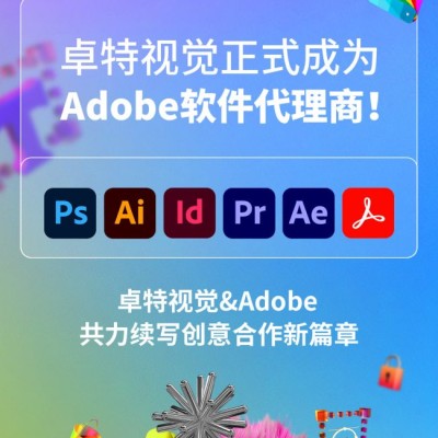 正式成为Adobe软件代理商！卓特视觉与Adobe共力续写创意合作新篇章