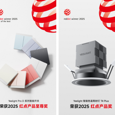 从“智造”到“智美”：Yeelight易来双料红点奖彰显中国品牌全球影响力